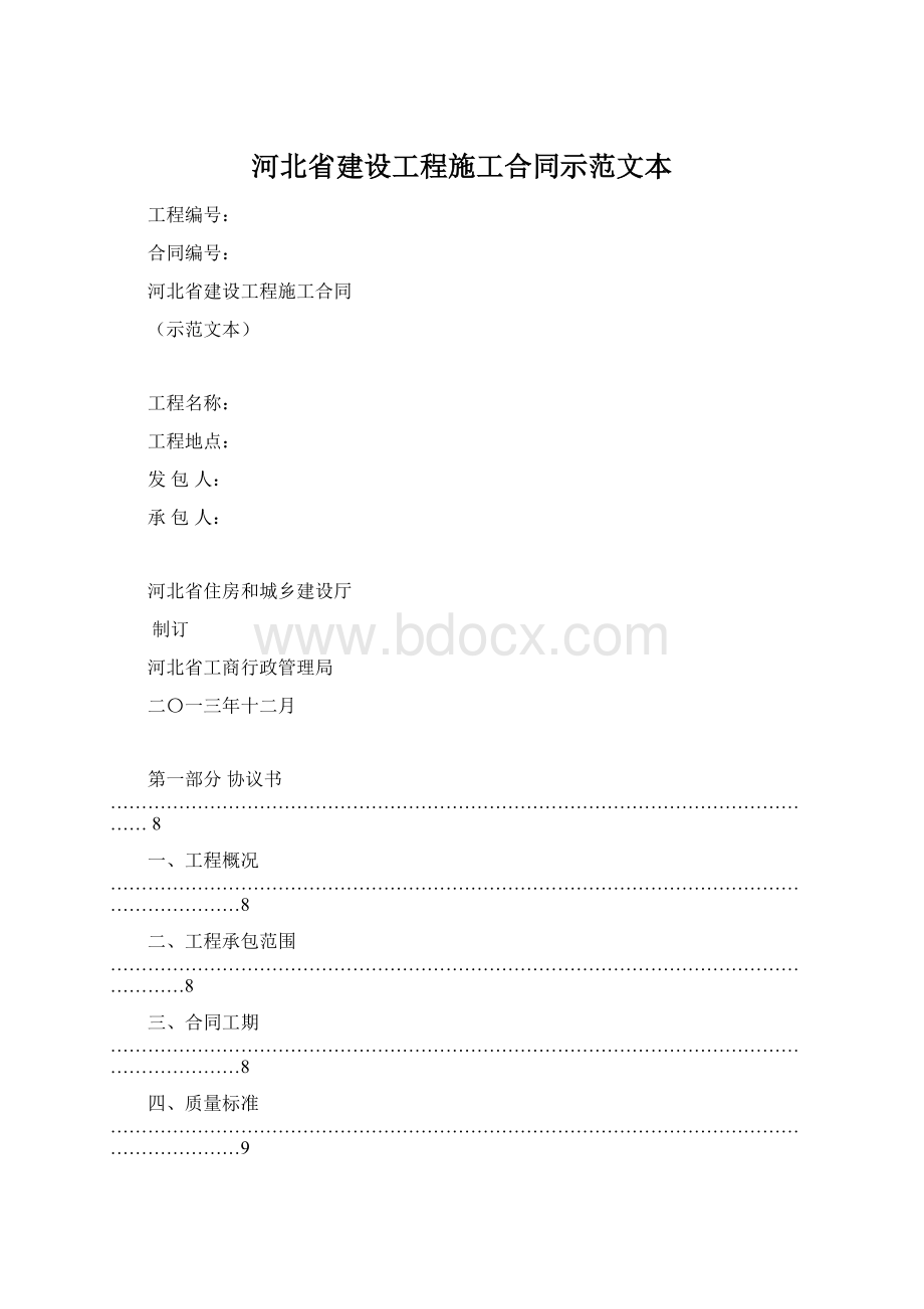 河北省建设工程施工合同示范文本Word文档下载推荐.docx_第1页