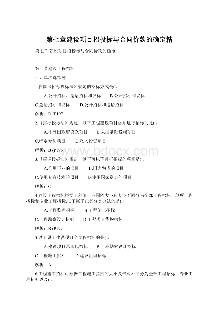 第七章建设项目招投标与合同价款的确定精Word格式文档下载.docx_第1页