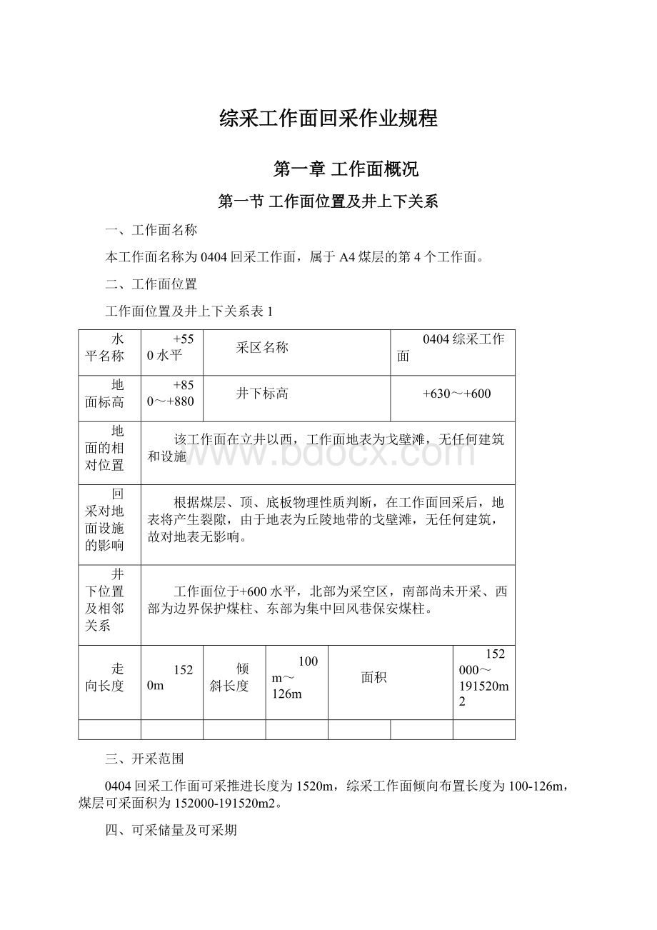 综采工作面回采作业规程Word文档下载推荐.docx