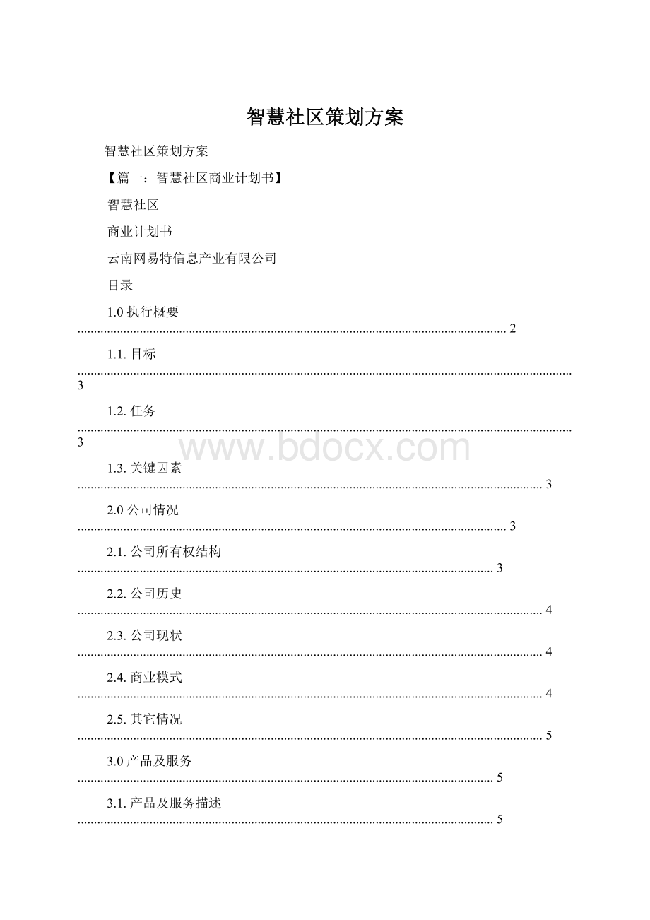 智慧社区策划方案.docx_第1页