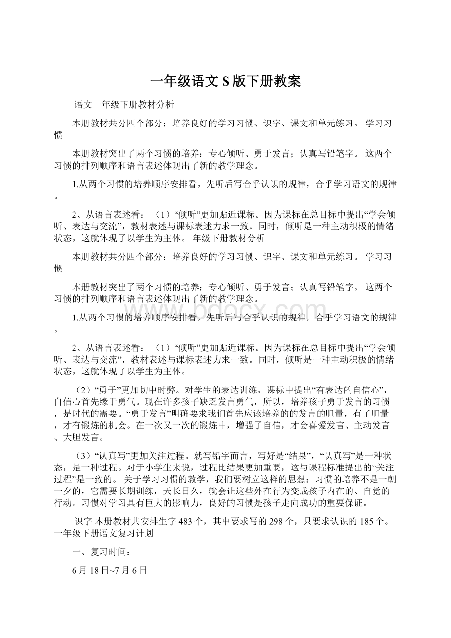 一年级语文S版下册教案.docx_第1页