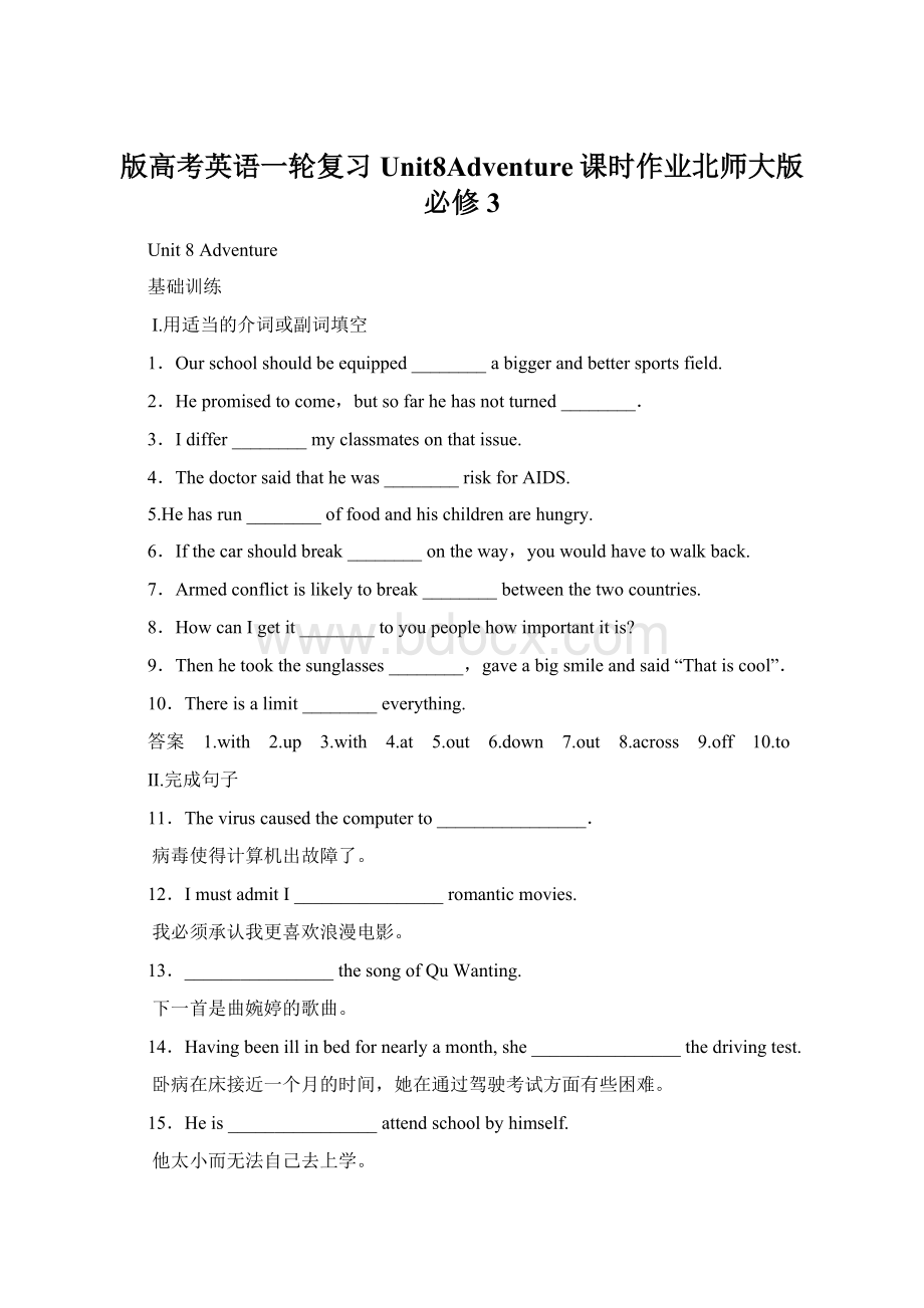 版高考英语一轮复习Unit8Adventure课时作业北师大版必修3.docx_第1页