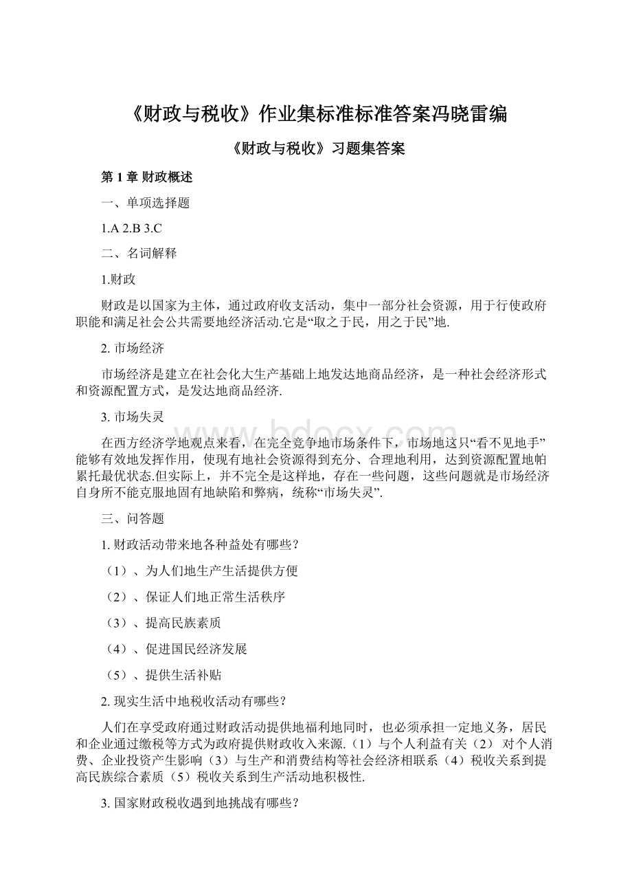 《财政与税收》作业集标准标准答案冯晓雷编.docx_第1页