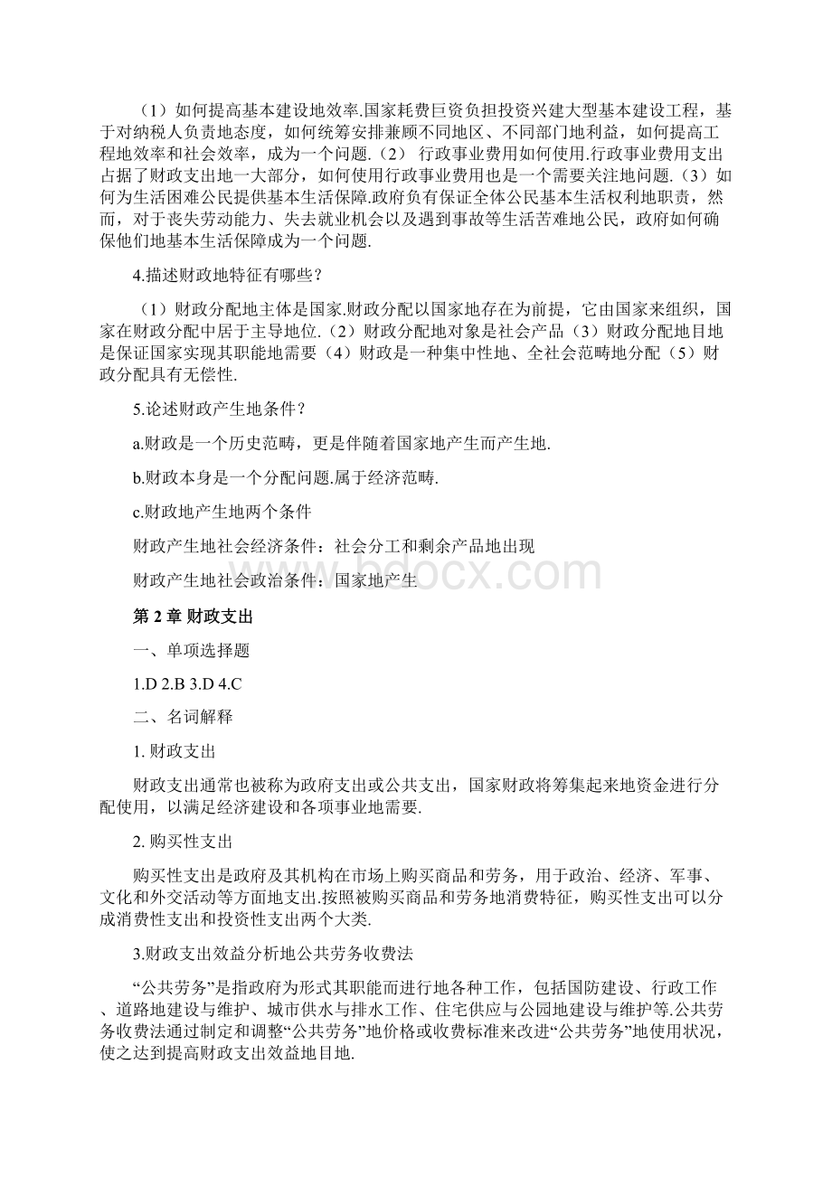 《财政与税收》作业集标准标准答案冯晓雷编.docx_第2页