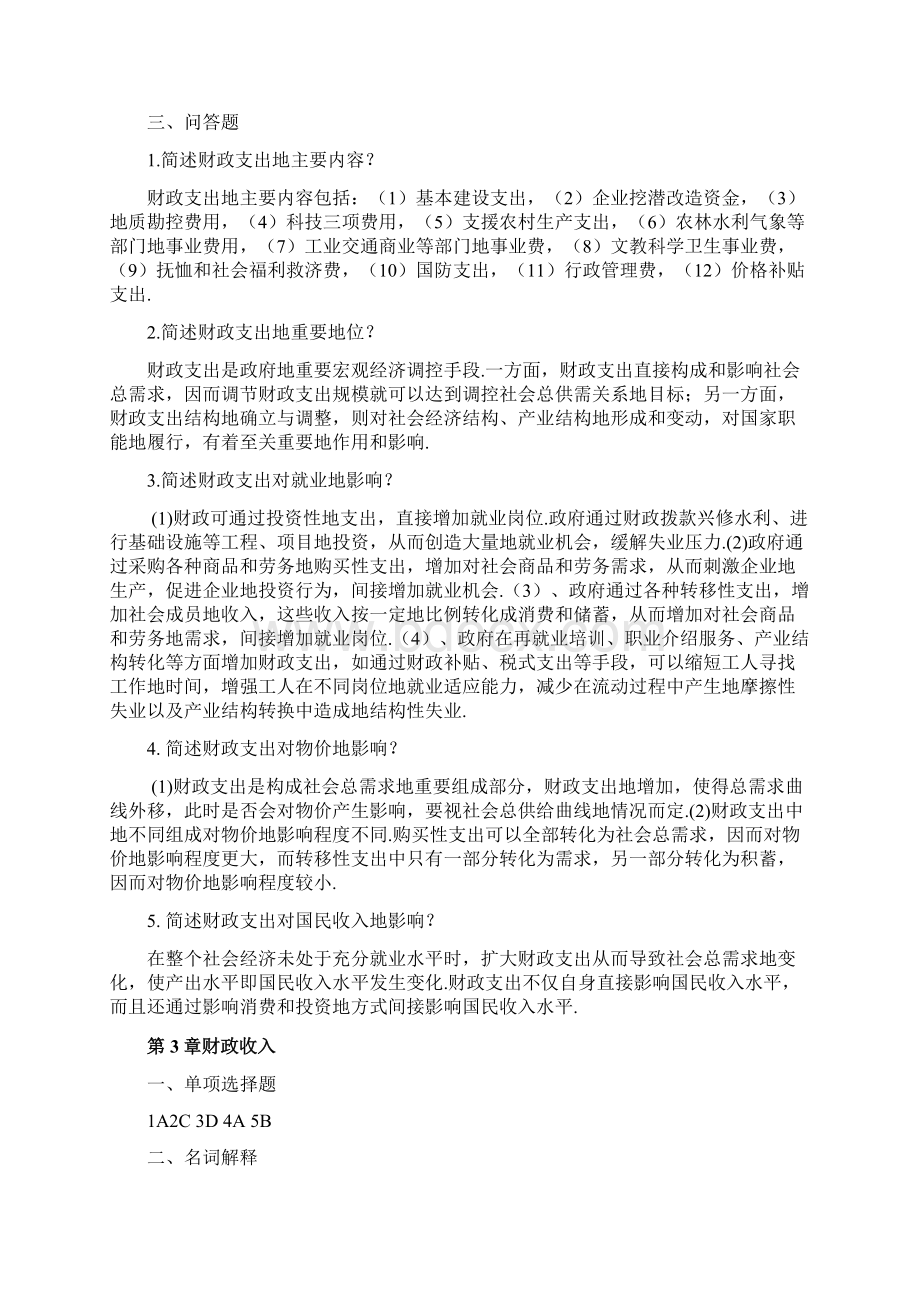 《财政与税收》作业集标准标准答案冯晓雷编.docx_第3页