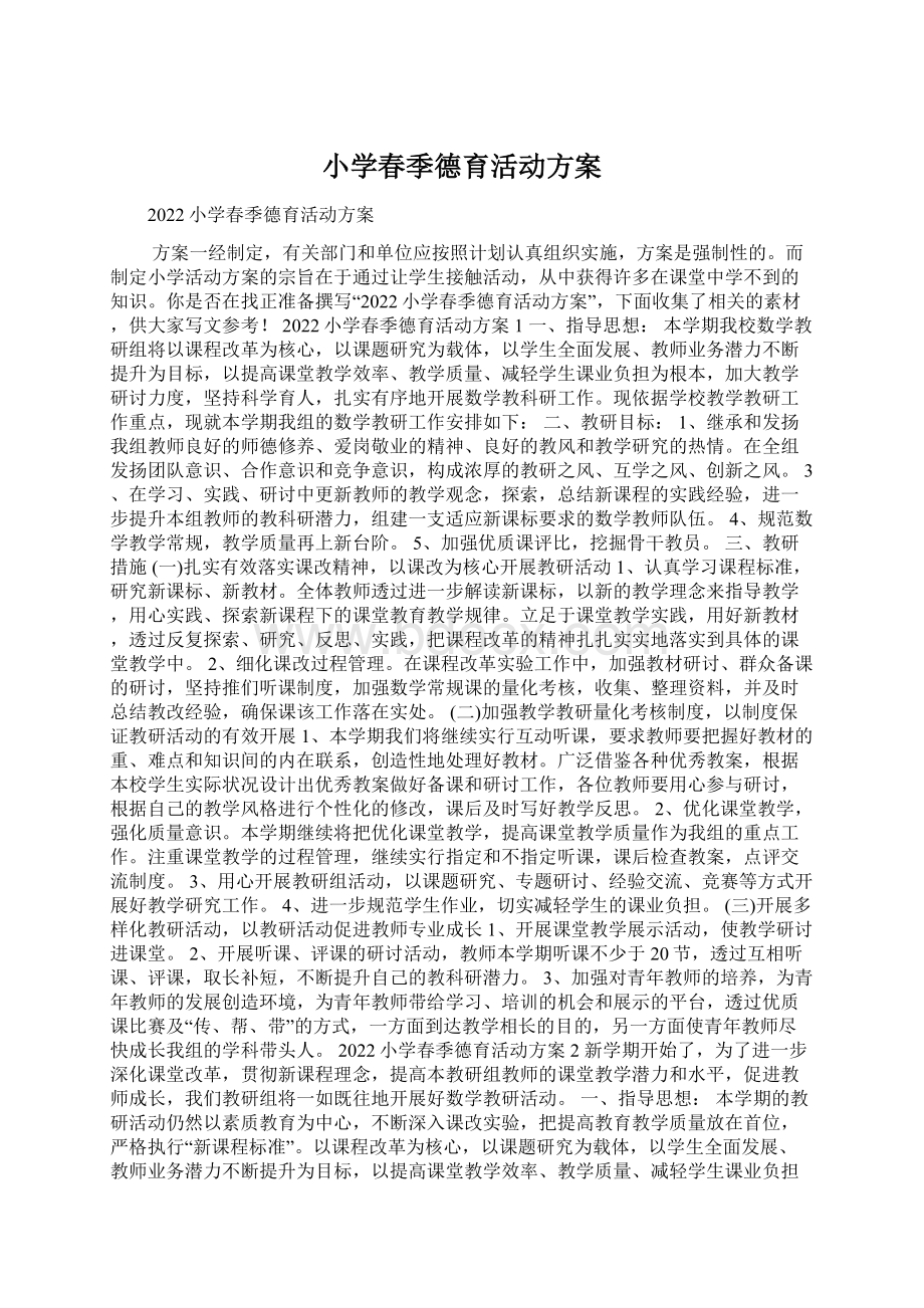 小学春季德育活动方案.docx