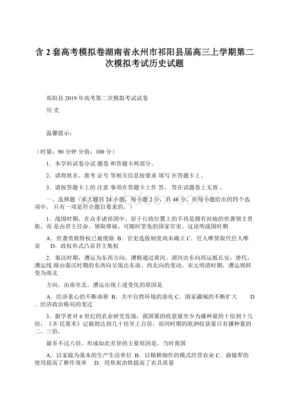 含2套高考模拟卷湖南省永州市祁阳县届高三上学期第二次模拟考试历史试题.docx_第1页