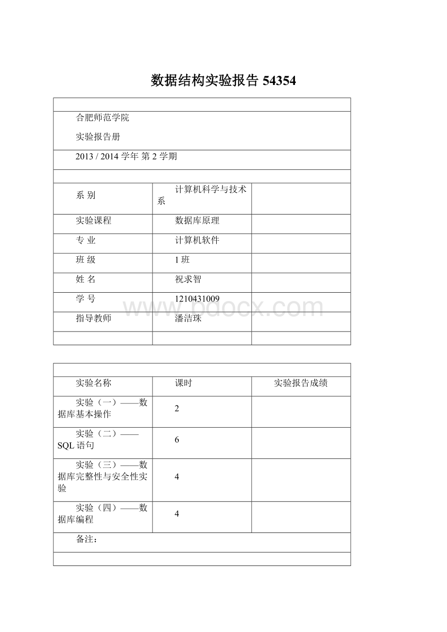 数据结构实验报告54354Word文档下载推荐.docx