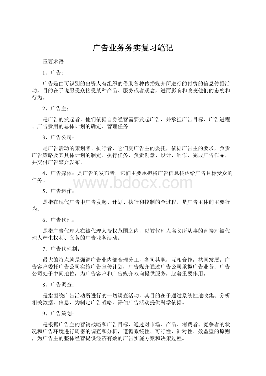 广告业务务实复习笔记Word文档下载推荐.docx