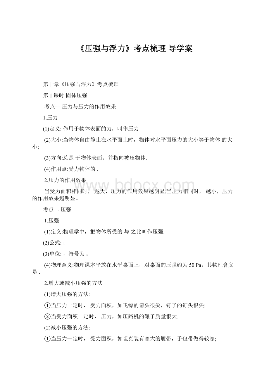 《压强与浮力》考点梳理导学案.docx_第1页