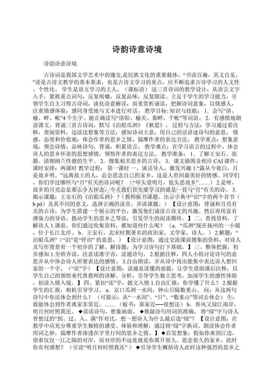 诗韵诗意诗境Word格式文档下载.docx