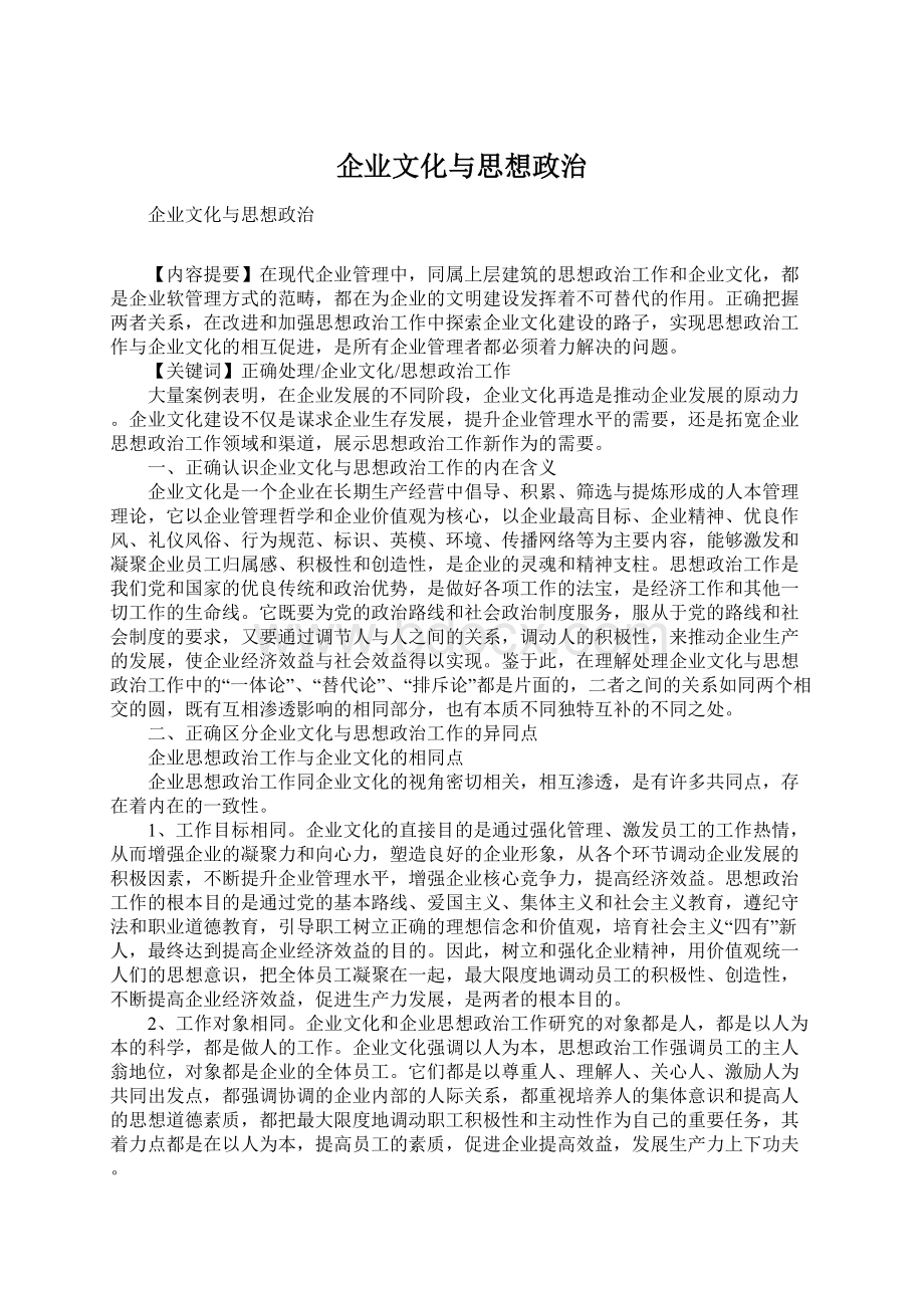 企业文化与思想政治Word下载.docx_第1页