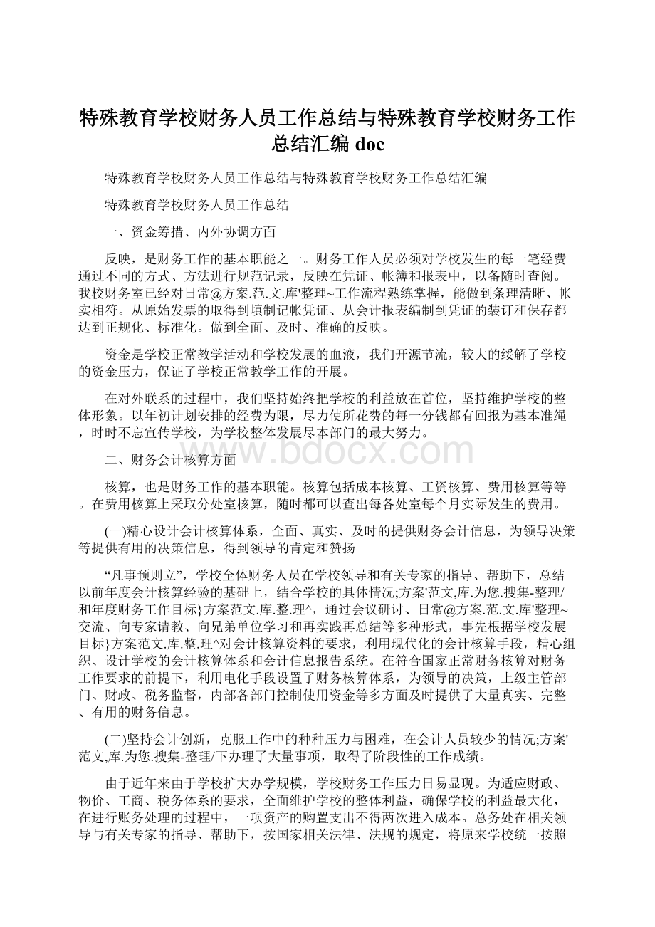 特殊教育学校财务人员工作总结与特殊教育学校财务工作总结汇编doc.docx_第1页