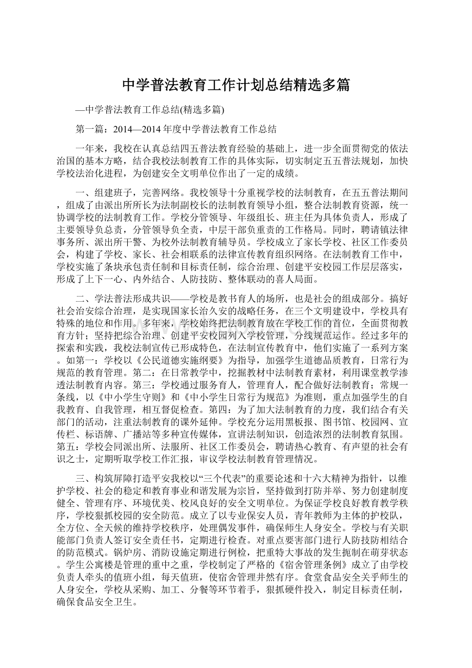 中学普法教育工作计划总结精选多篇Word格式.docx_第1页