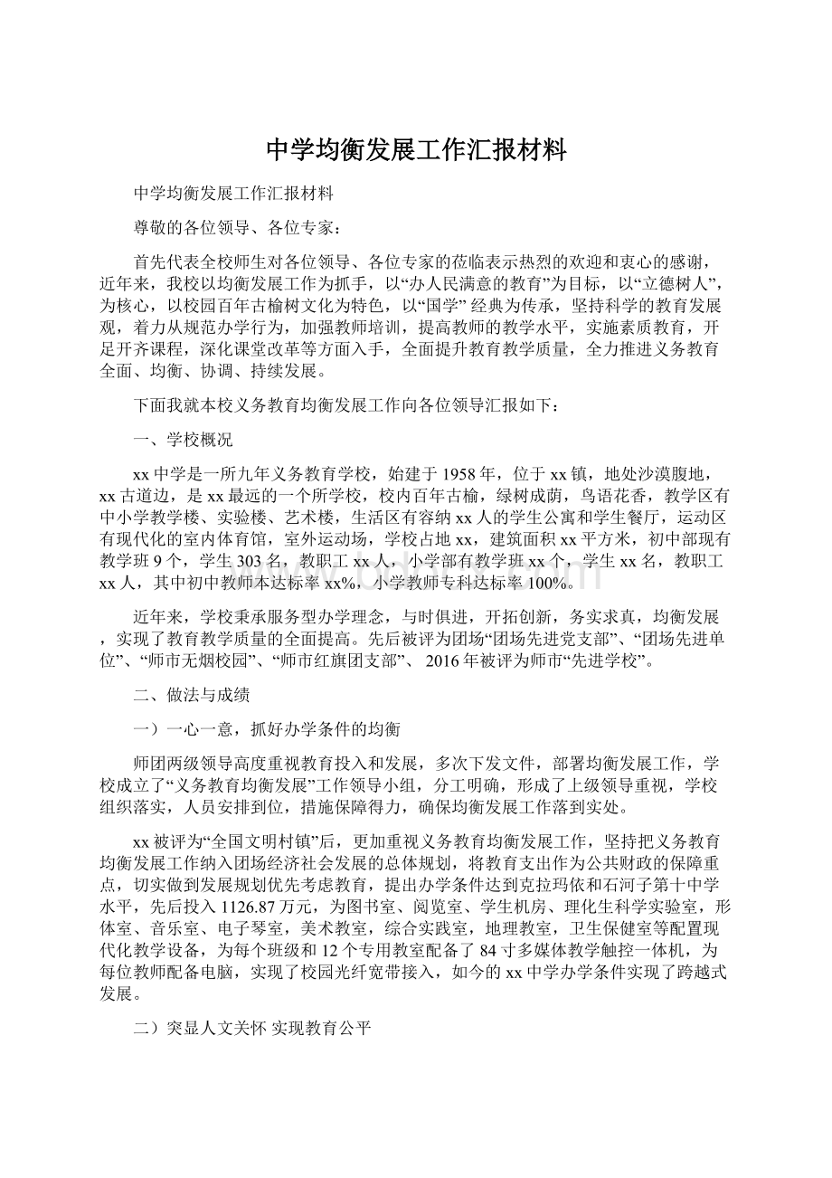 中学均衡发展工作汇报材料.docx_第1页