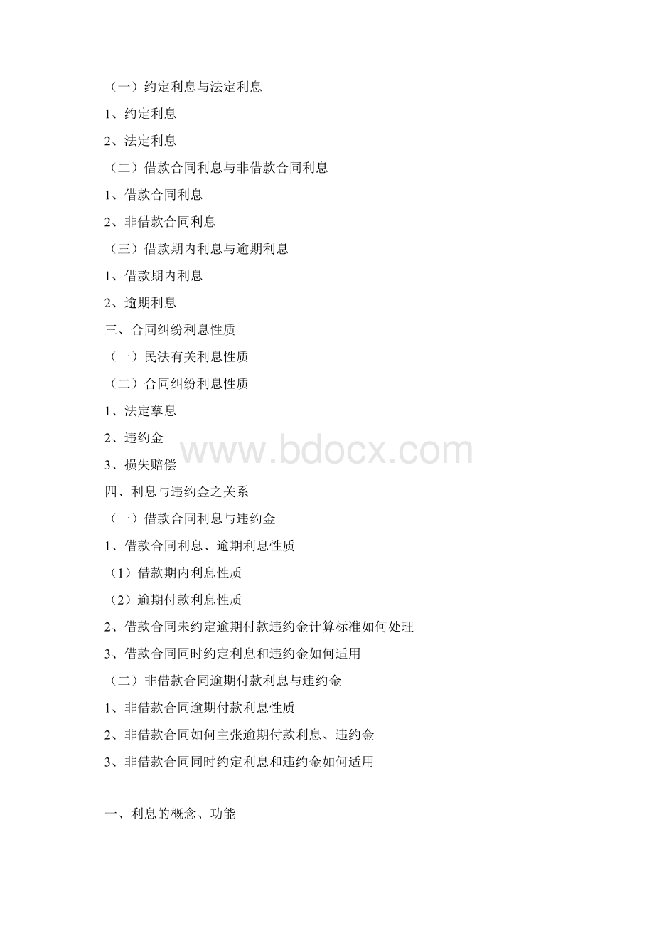 合同纠纷利息的性质以及与违约金之关Word格式文档下载.docx_第2页