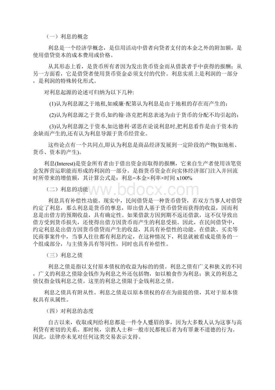 合同纠纷利息的性质以及与违约金之关.docx_第3页