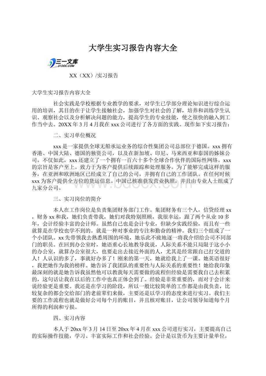 大学生实习报告内容大全.docx