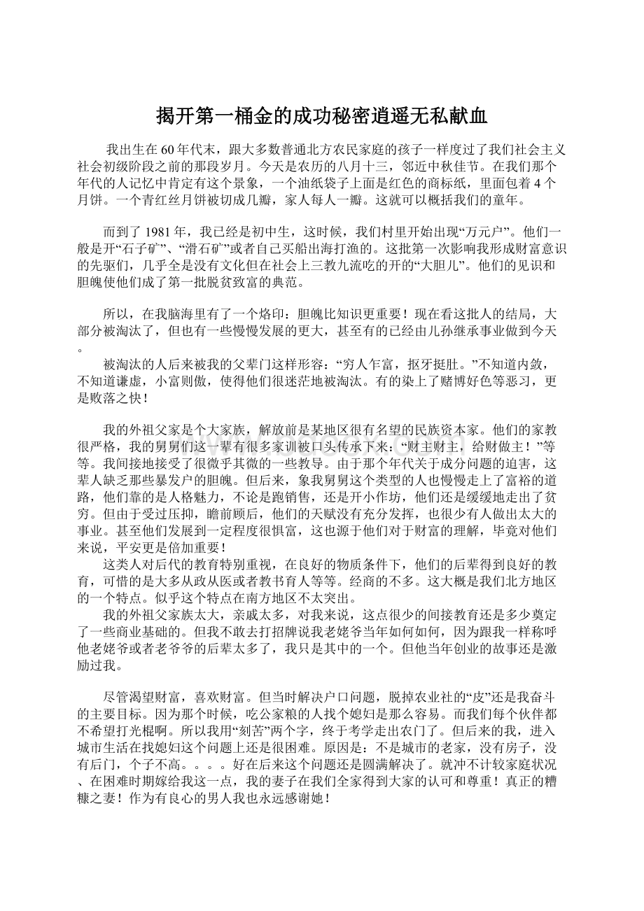 揭开第一桶金的成功秘密逍遥无私献血Word文档下载推荐.docx_第1页