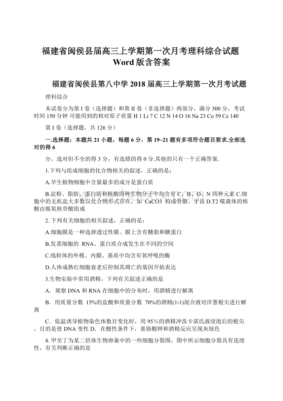 福建省闽侯县届高三上学期第一次月考理科综合试题Word版含答案.docx_第1页