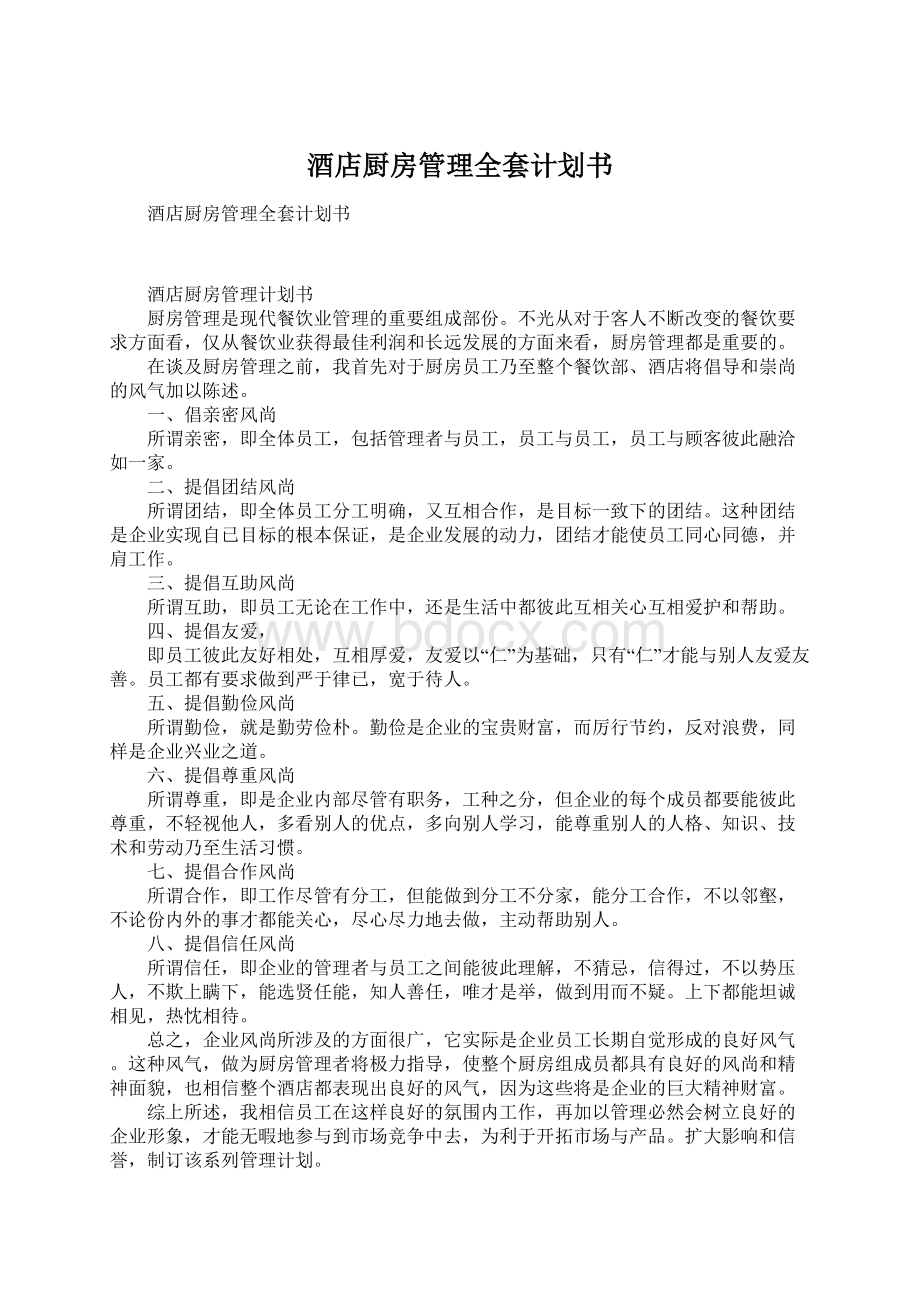 酒店厨房管理全套计划书Word文档下载推荐.docx