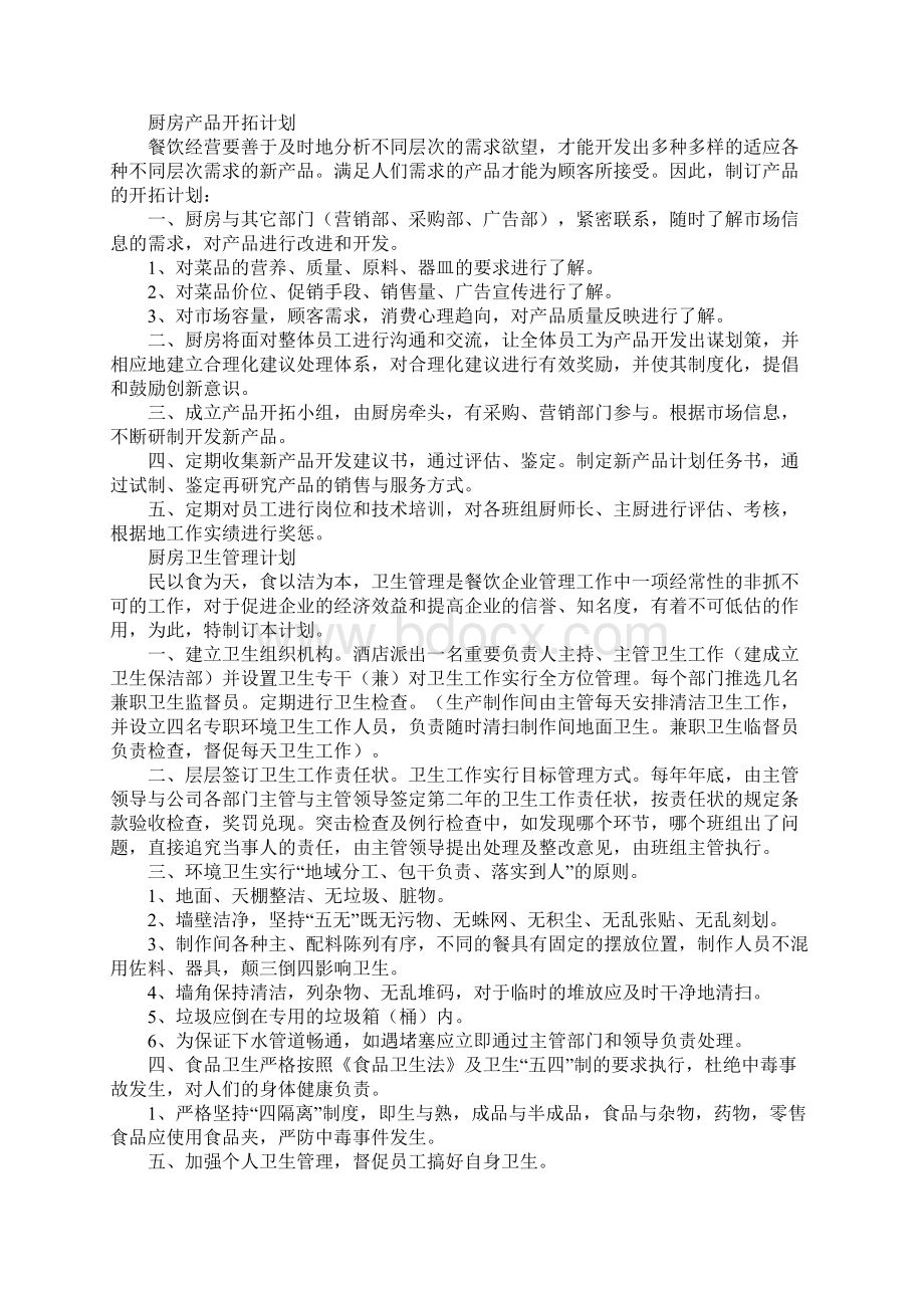 酒店厨房管理全套计划书Word文档下载推荐.docx_第3页