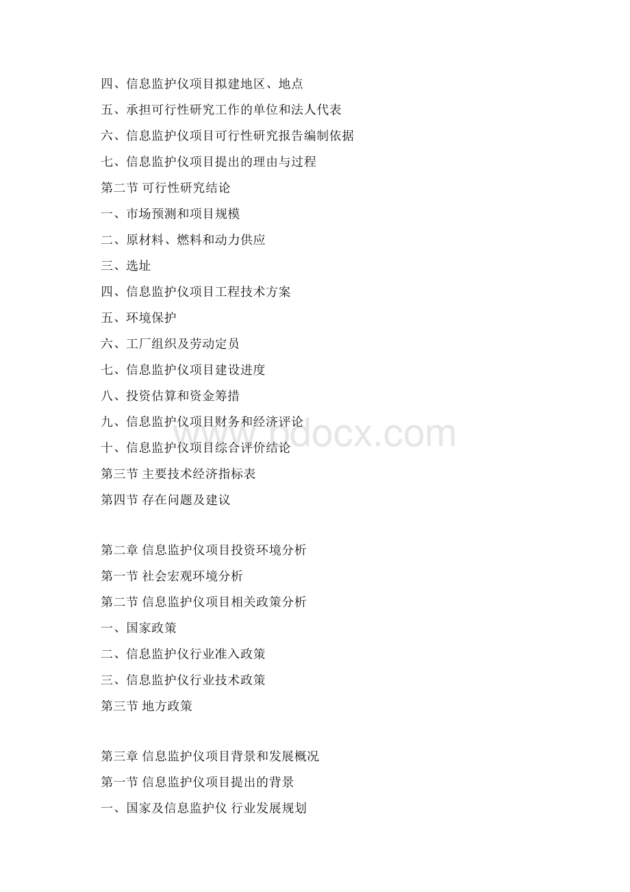 信息监护仪项目可行性研究报告Word下载.docx_第3页