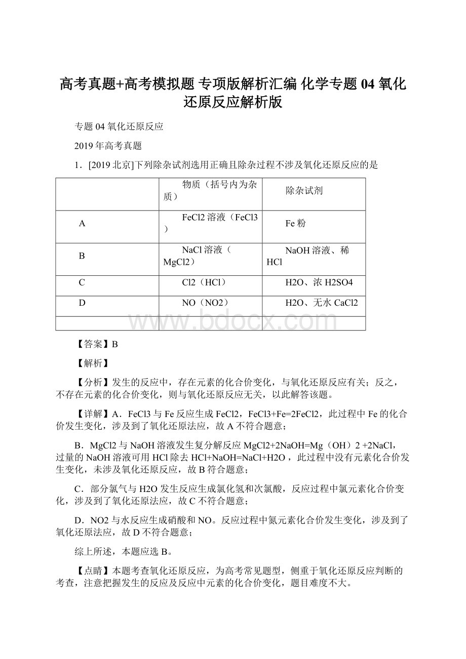 高考真题+高考模拟题专项版解析汇编 化学专题04 氧化还原反应解析版.docx