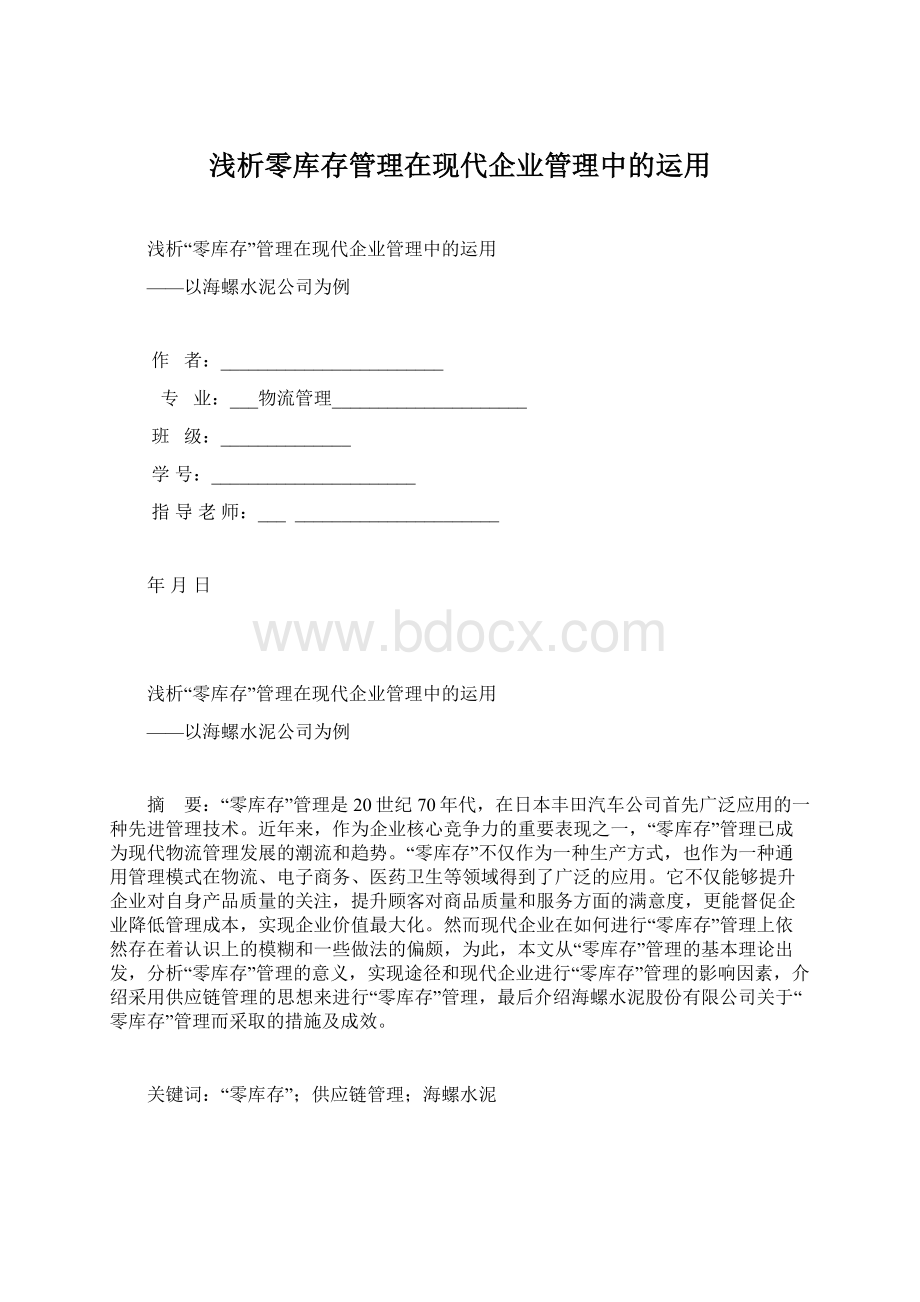 浅析零库存管理在现代企业管理中的运用Word格式文档下载.docx