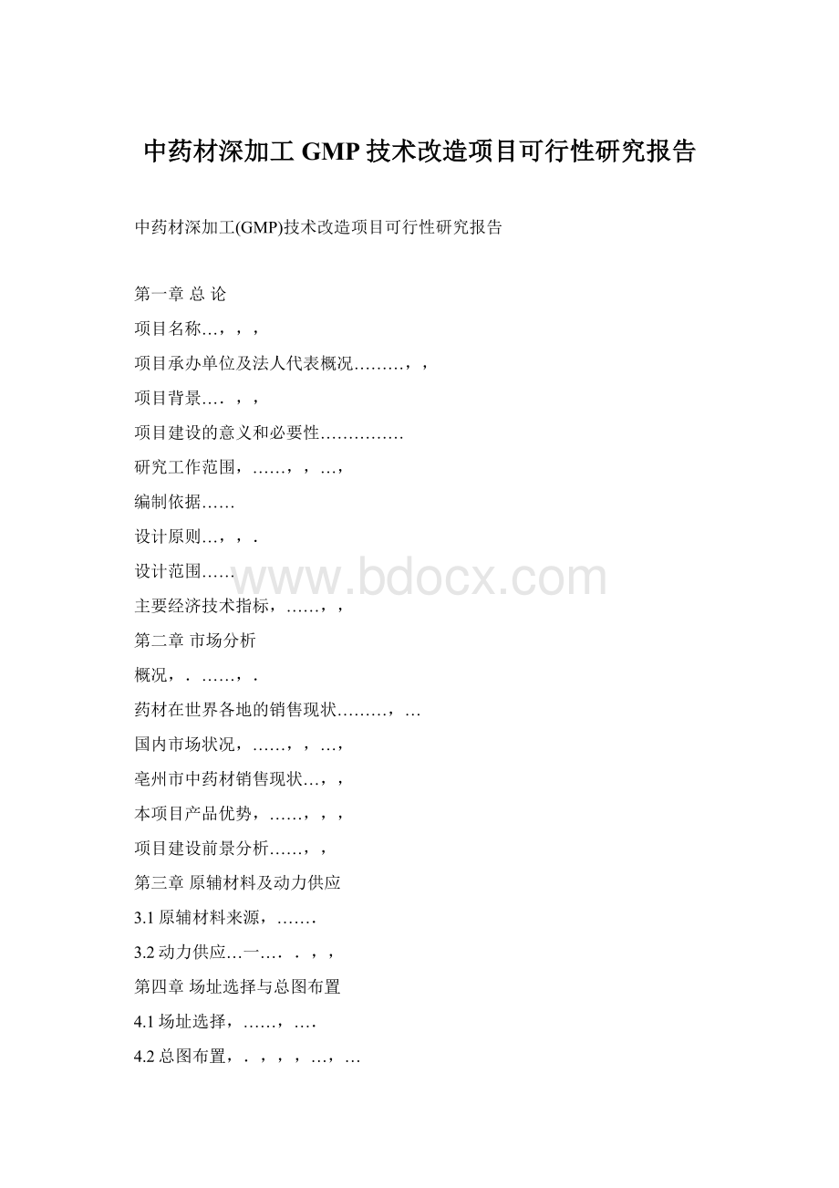 中药材深加工GMP技术改造项目可行性研究报告Word文档下载推荐.docx_第1页