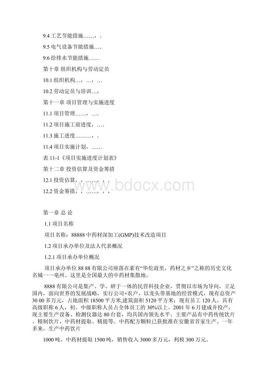 中药材深加工GMP技术改造项目可行性研究报告Word文档下载推荐.docx_第3页