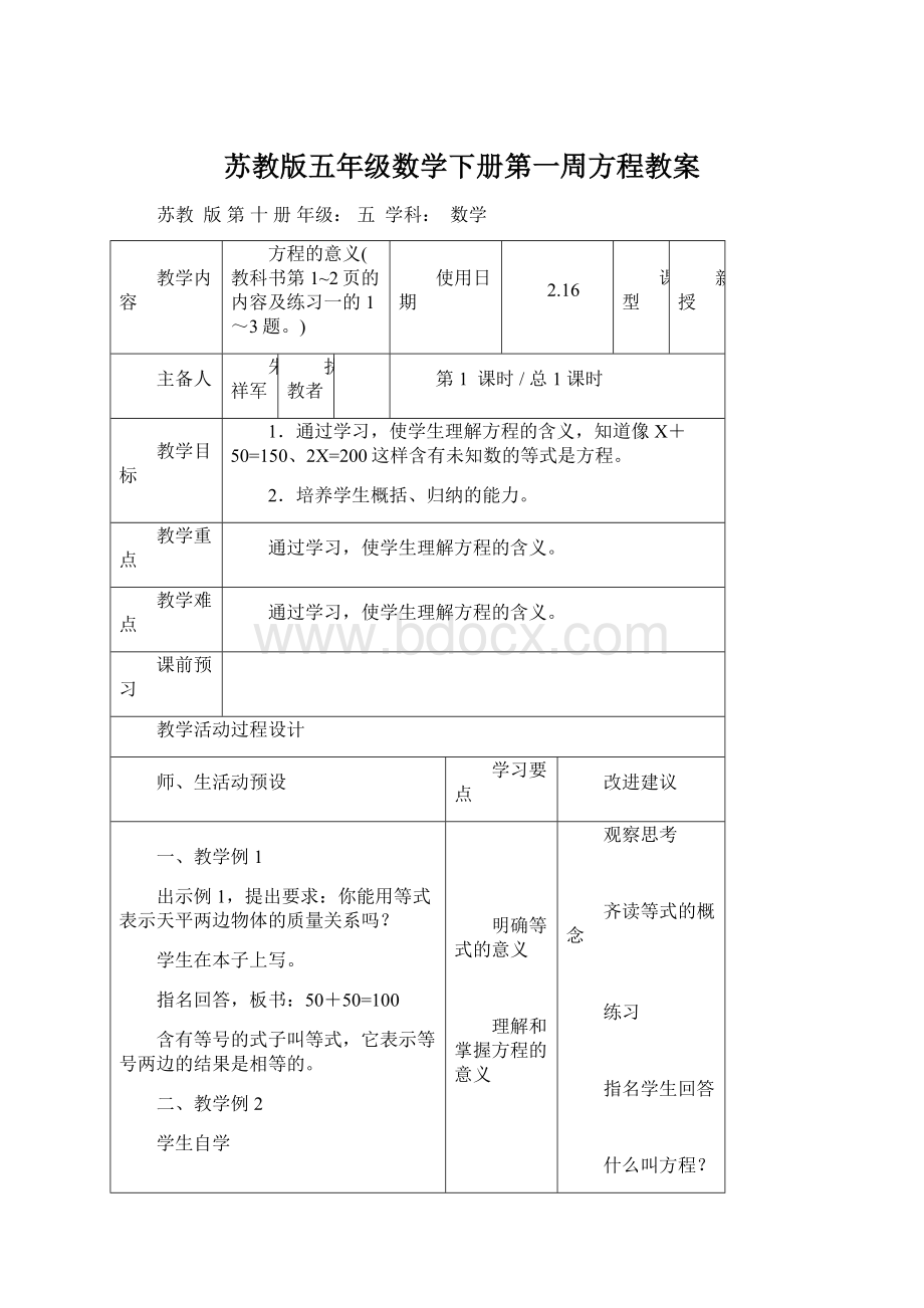 苏教版五年级数学下册第一周方程教案.docx_第1页