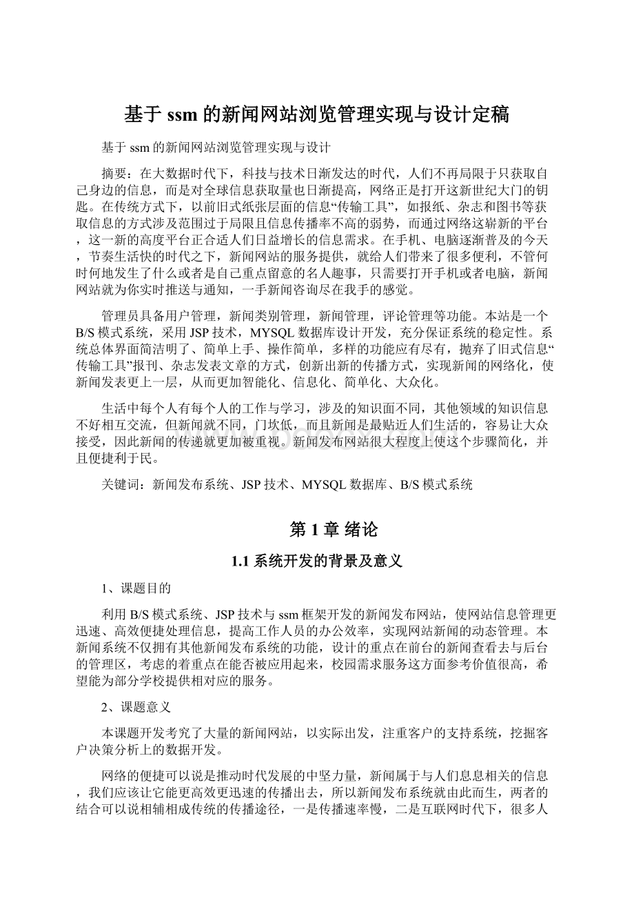 基于ssm的新闻网站浏览管理实现与设计定稿文档格式.docx