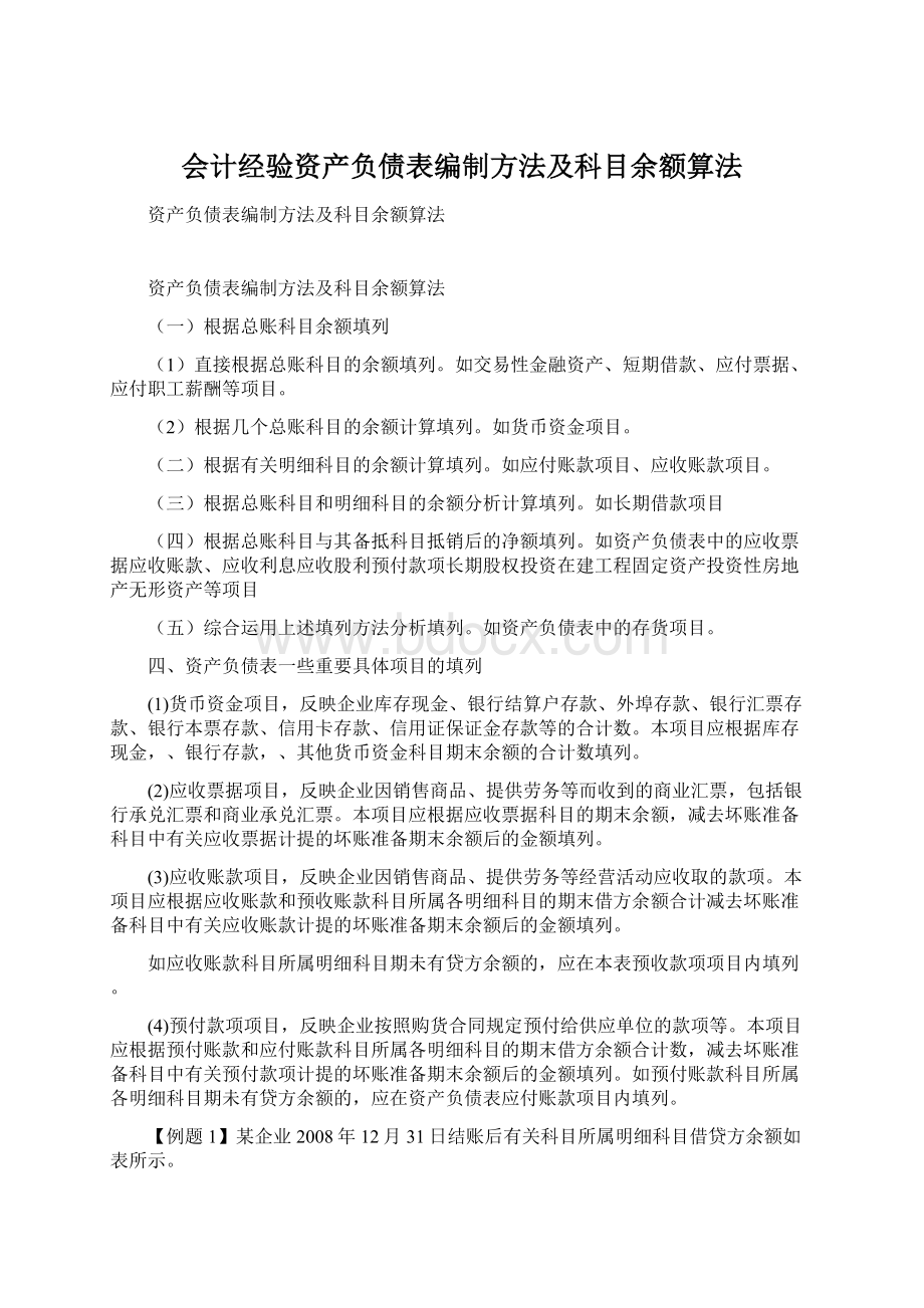 会计经验资产负债表编制方法及科目余额算法Word格式.docx_第1页