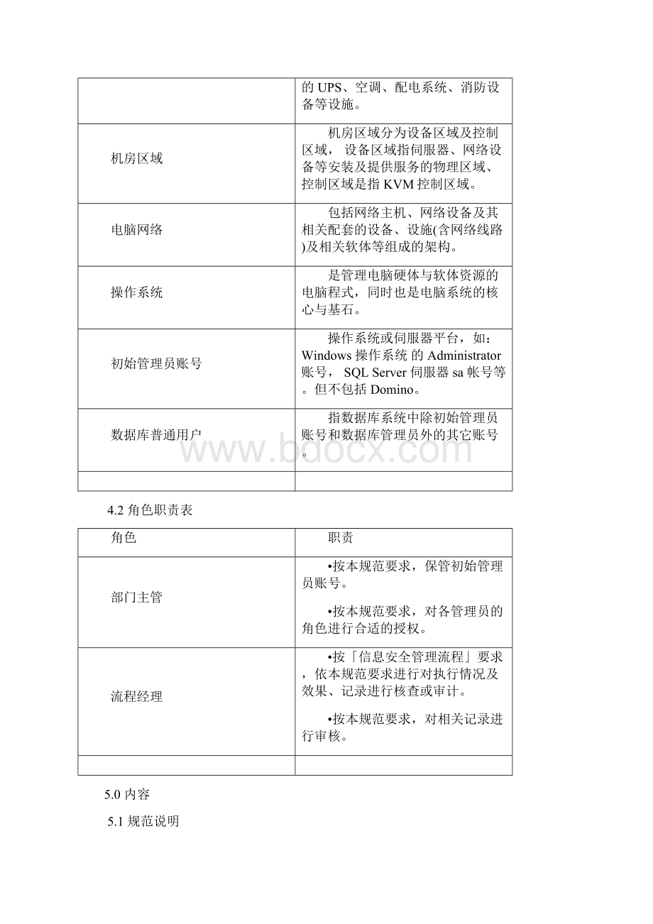 信息安全管理Word下载.docx_第2页