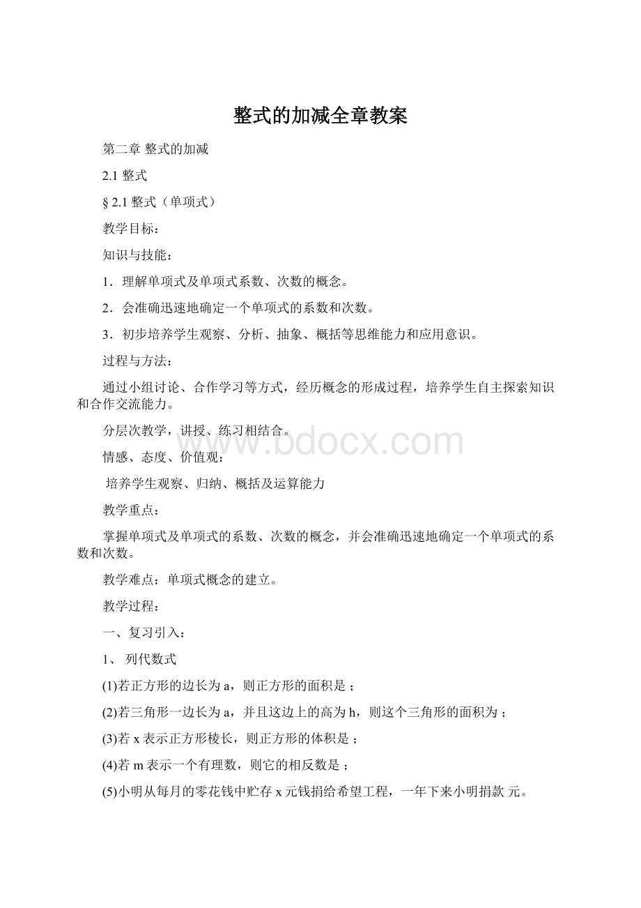 整式的加减全章教案.docx_第1页