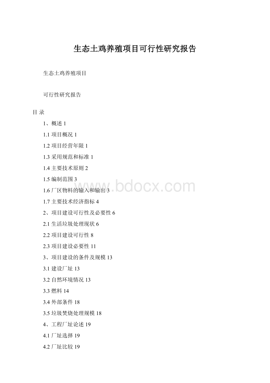 生态土鸡养殖项目可行性研究报告Word文档下载推荐.docx