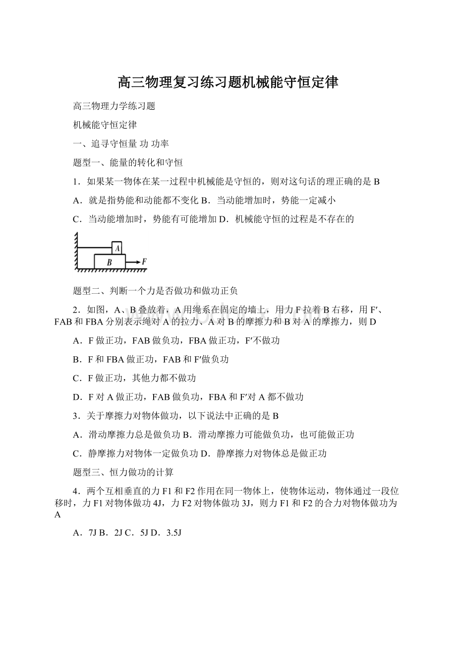 高三物理复习练习题机械能守恒定律.docx_第1页