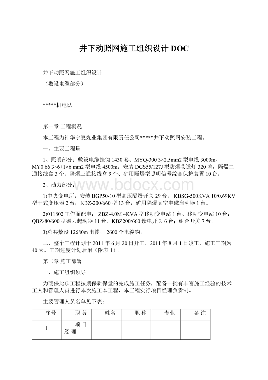 井下动照网施工组织设计DOC.docx_第1页