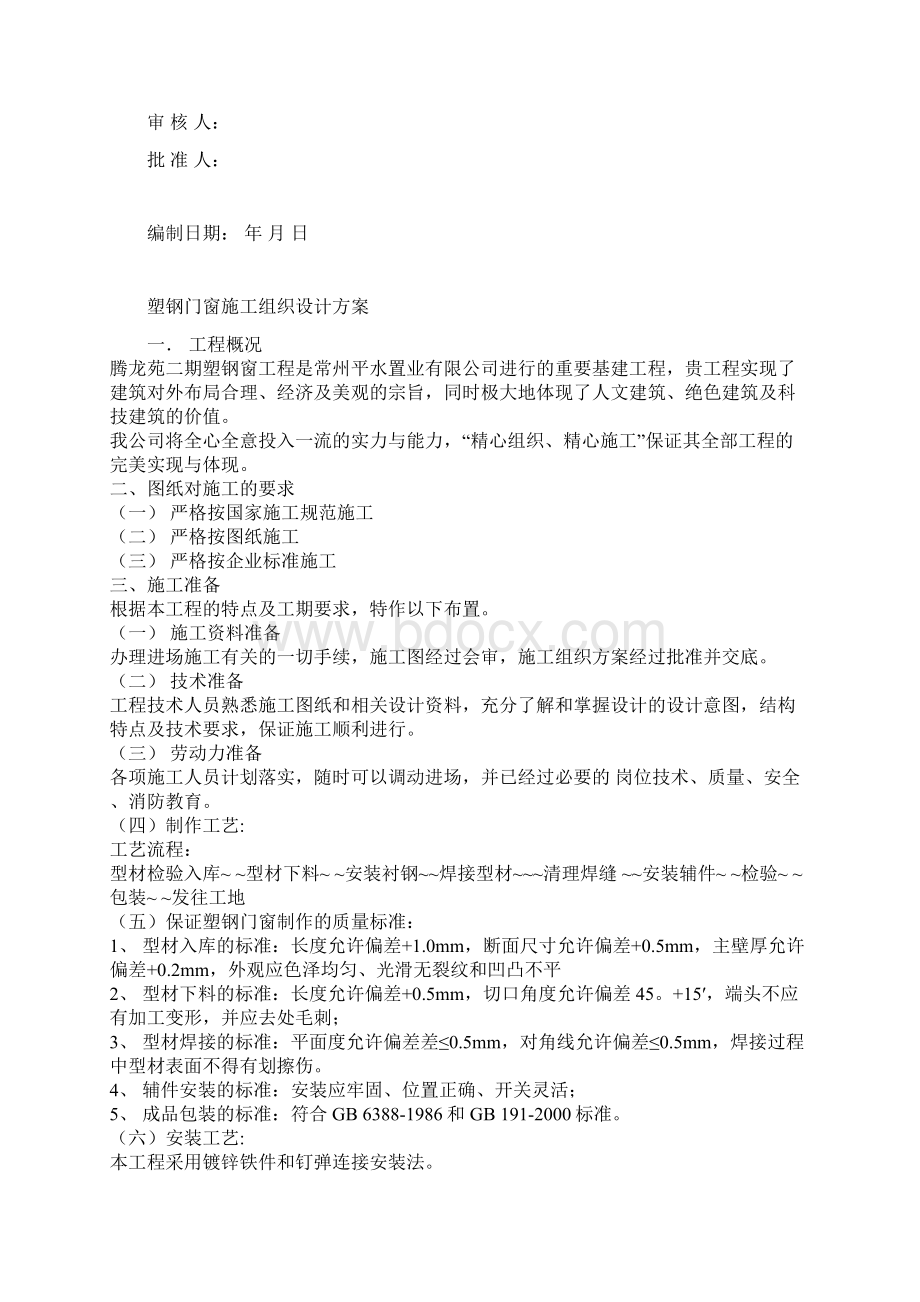 塑钢门窗施工组织设计方案Word文档格式.docx_第2页