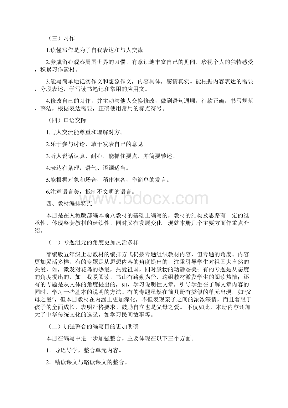 部编版语文五年级上册教材培训讲稿Word文档下载推荐.docx_第3页