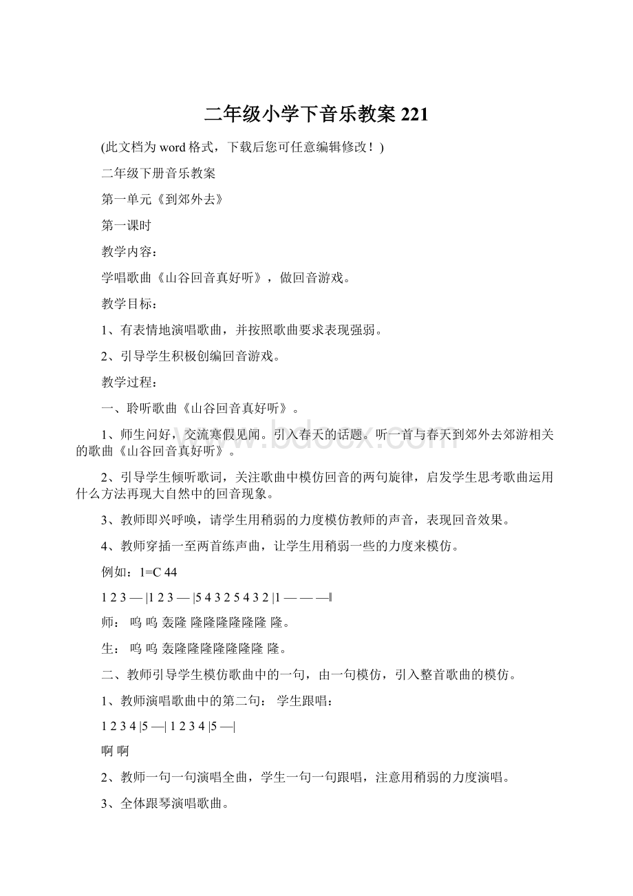 二年级小学下音乐教案221.docx_第1页