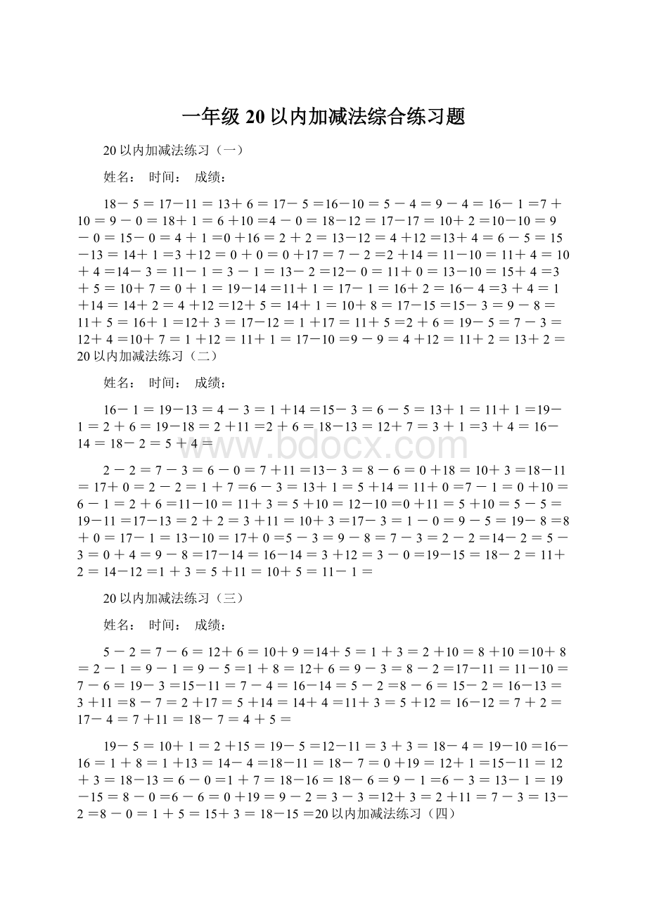 一年级20以内加减法综合练习题.docx