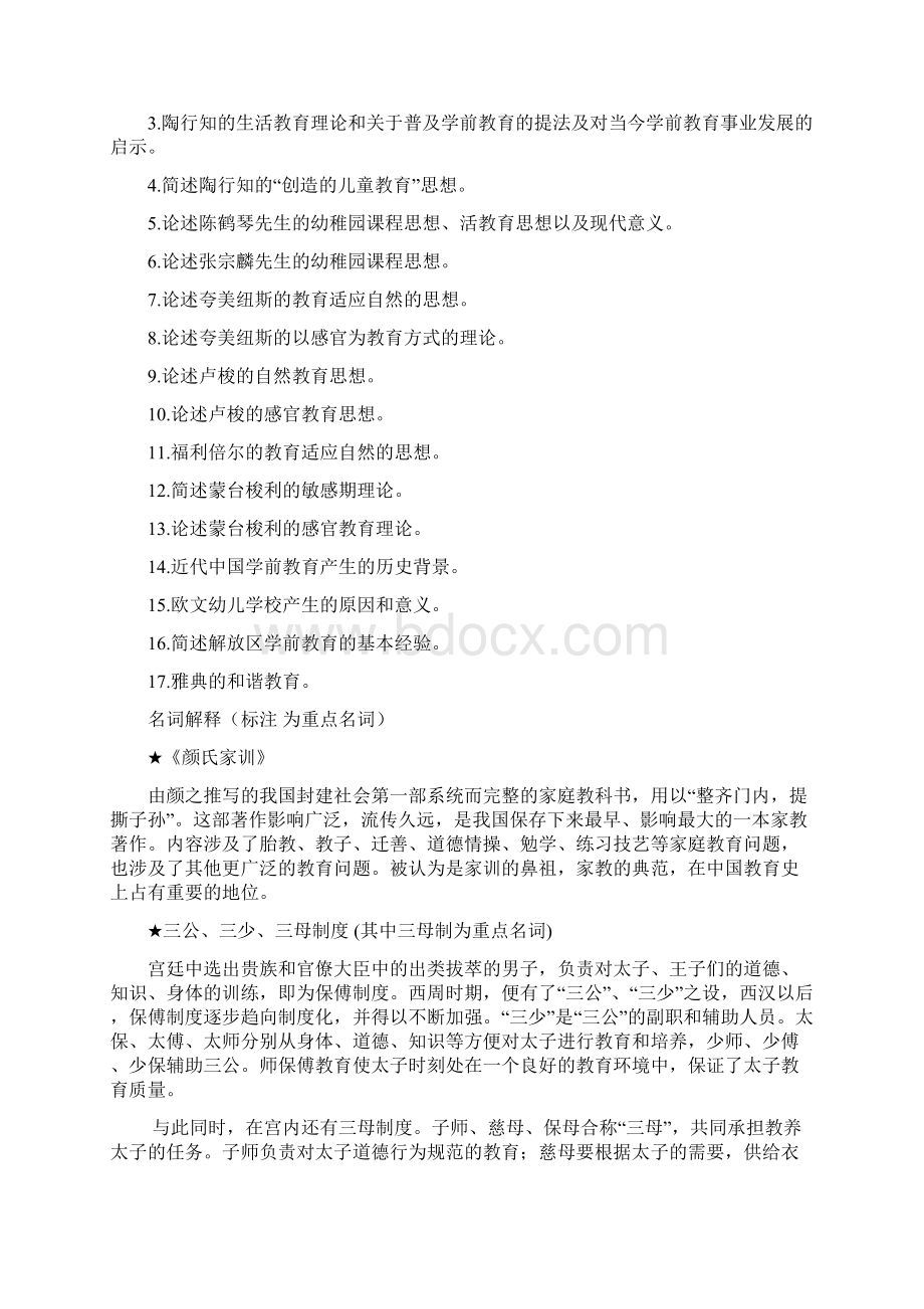 学前教育史复习资料Word格式.docx_第2页