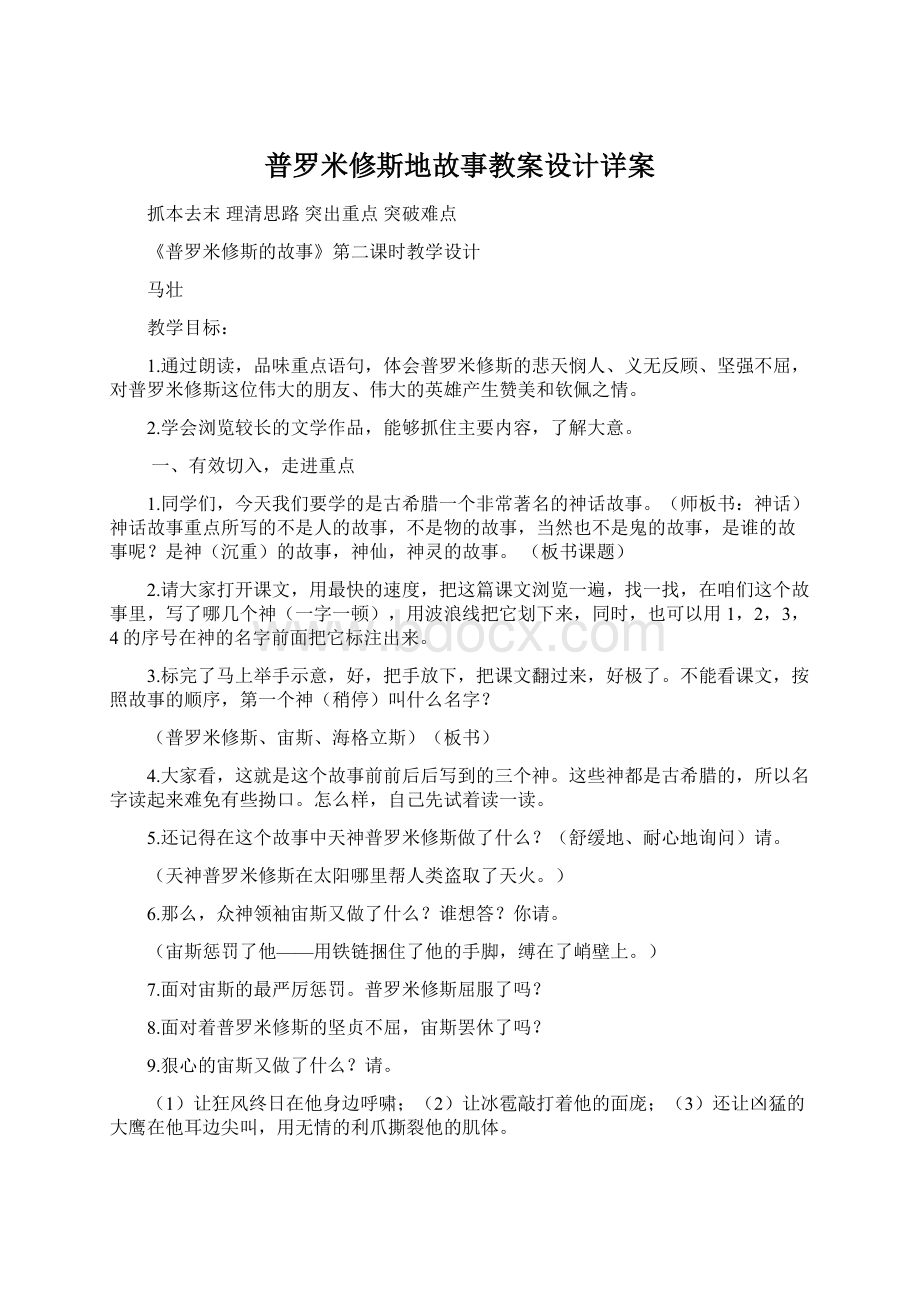 普罗米修斯地故事教案设计详案文档格式.docx_第1页