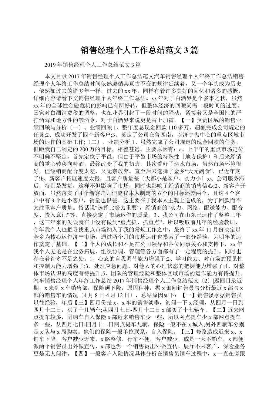 销售经理个人工作总结范文3篇Word文档下载推荐.docx_第1页