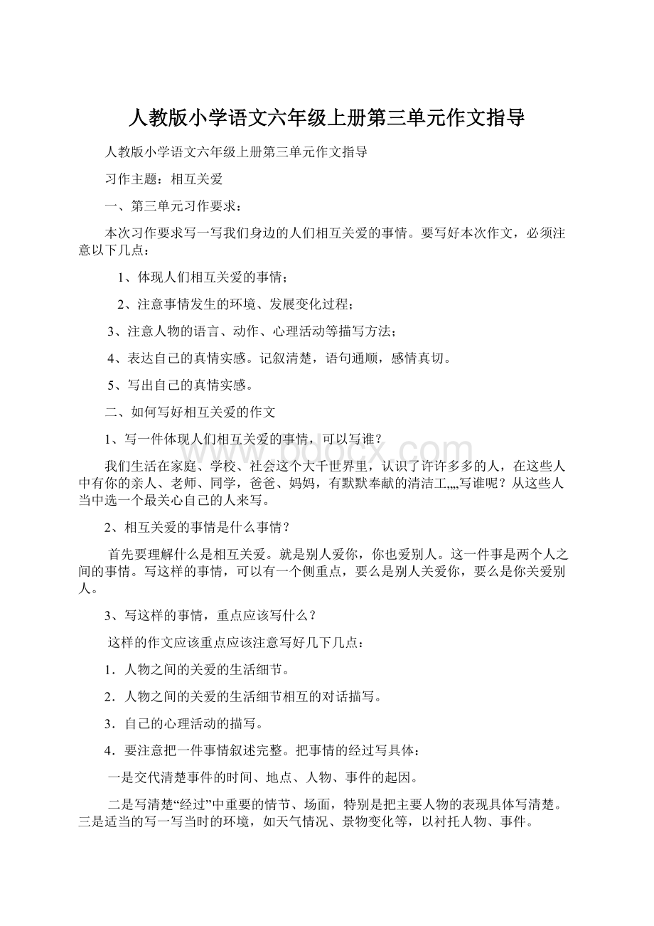 人教版小学语文六年级上册第三单元作文指导.docx_第1页