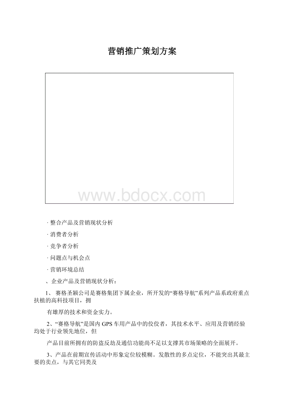 营销推广策划方案.docx_第1页