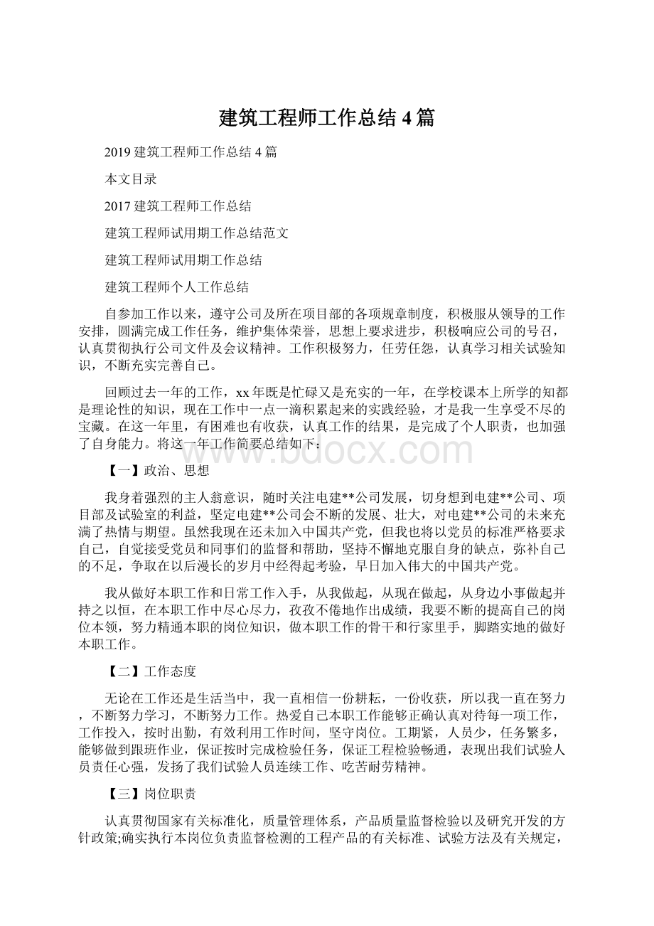 建筑工程师工作总结4篇.docx_第1页