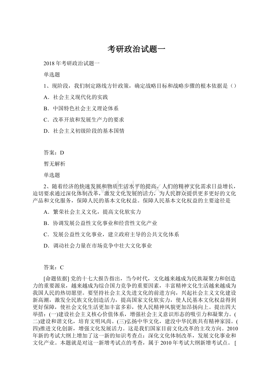 考研政治试题一Word下载.docx